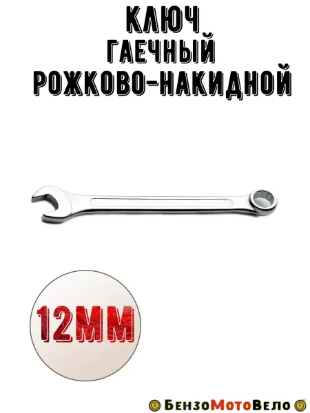БензоМотоВело Ключ комбинированный 12 мм