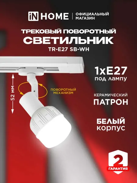InHome Светильник трековый поворотный спот TR-E27 SB-WH под E27