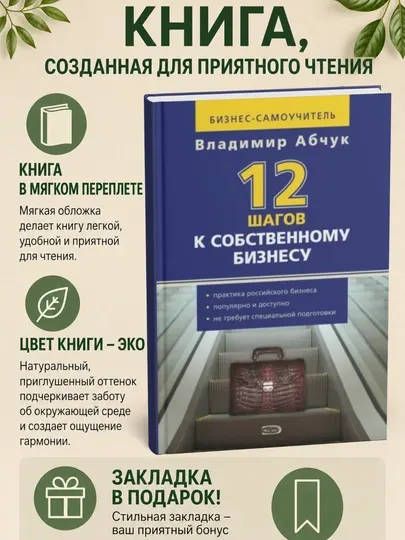 12 шагов к собственному бизнесу