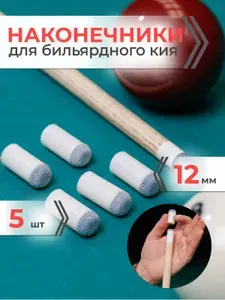 Наконечник для кия бильярдного 12 мм (комплект 3 шт)