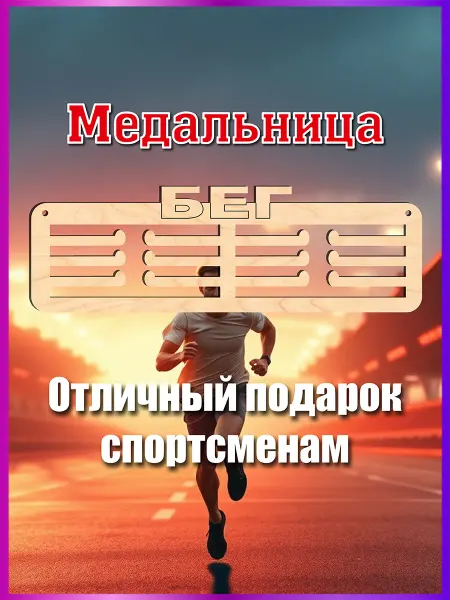 Eco-product Спортивная медальница Бег