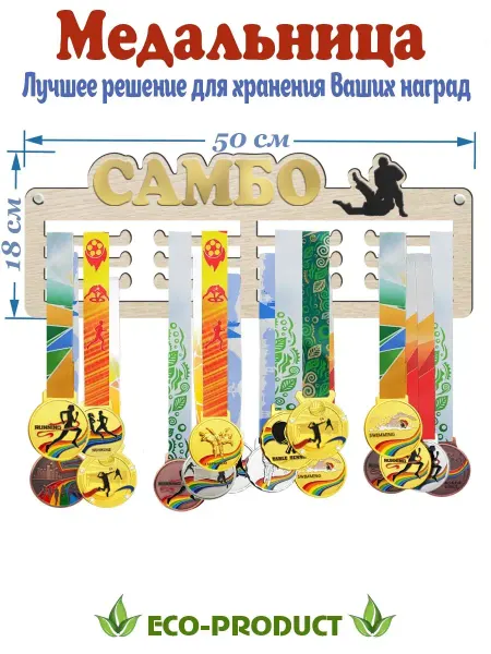 Eco-product Спортивная медальница держатель САМБО из дерева