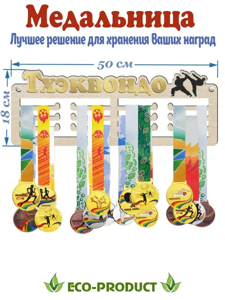 Eco-product Спортивная медальница ТХЭКВАНДО держатель из дерева