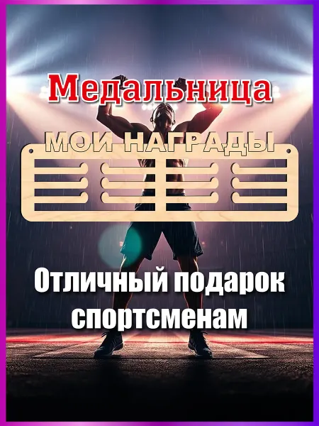 Eco-product Спортивная медальница Мои награды
