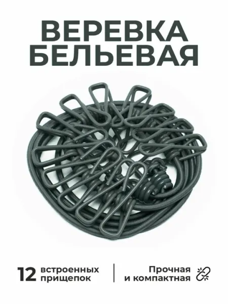 Веревка бельевая растягивающаяся, с 12 прищепками