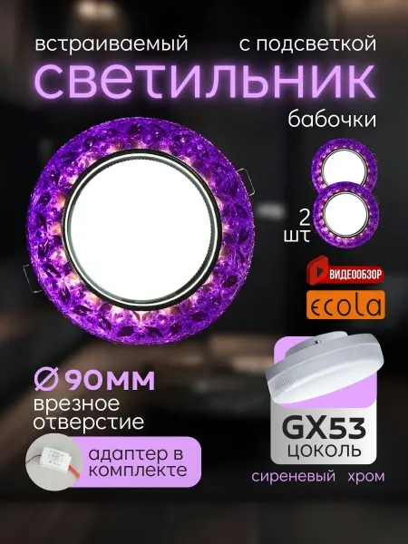 Ecola Светильники для натяжного потолка встраиваемые с подсветкой