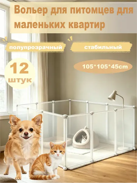 Вольер для животных 12 секций