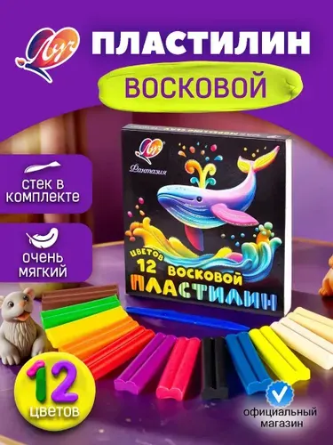 Пластилин восковой 12 цветов Фантазия