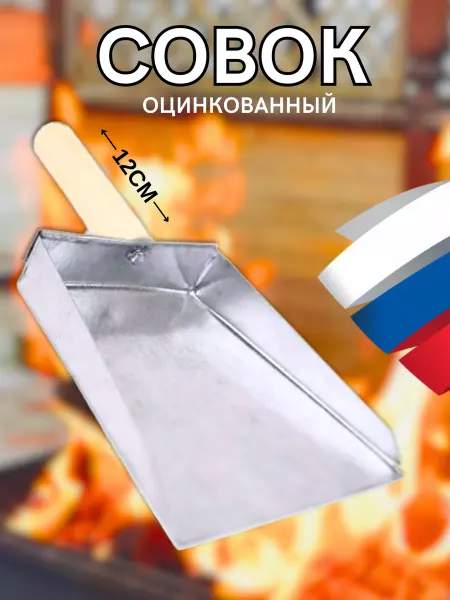 Mix Ell Совок для мусора металлический оцинкованный для мангала
