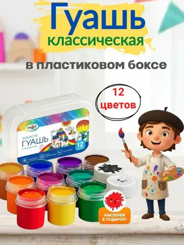 Гуашь для рисования Классическая 12 цветов