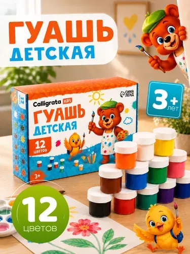 Гуашь 12 цветов / для рисования / в школу