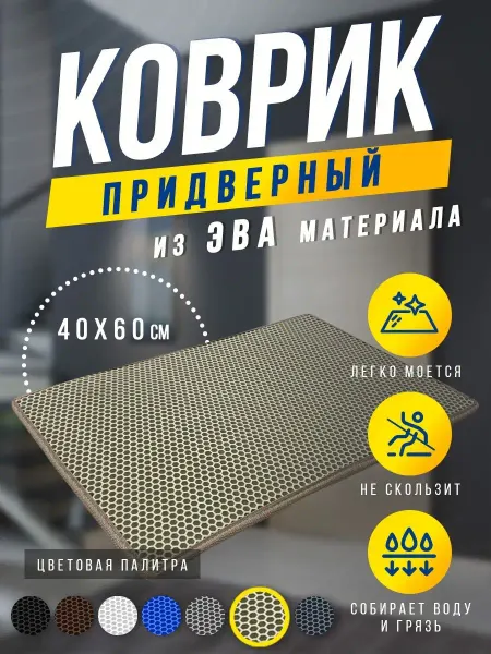 TEFcar ЭВА EVA коврик в прихожую придверный