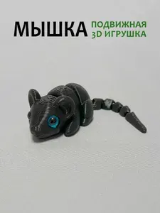 Игрушка мышка подвижная, 12 см