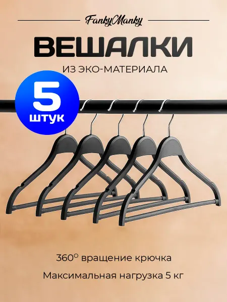 FankyManky Вешалки для одежды пластиковые под дерево набор 5 шт