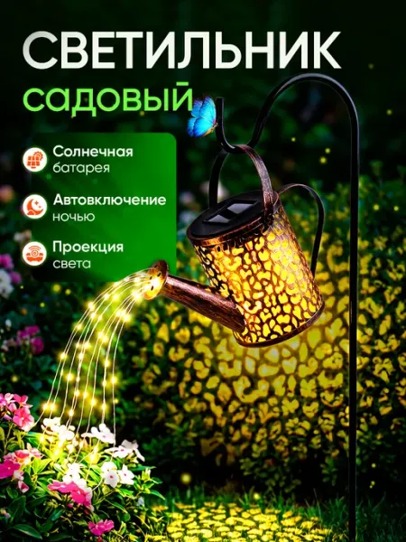 Faray Светильник садовый на солнечной батарее лейка