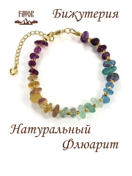 FAVOR JEWELRY Браслет флюорит бижутерия