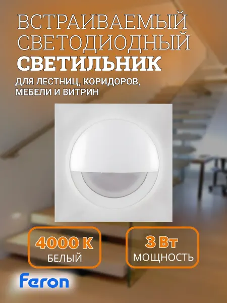 Feron Светодиодный светильник встраиваемый для лестницы