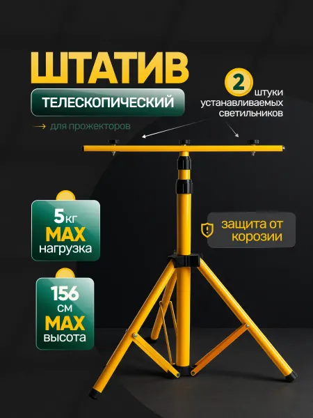 Feron Телескопический штатив для прожекторов стойка