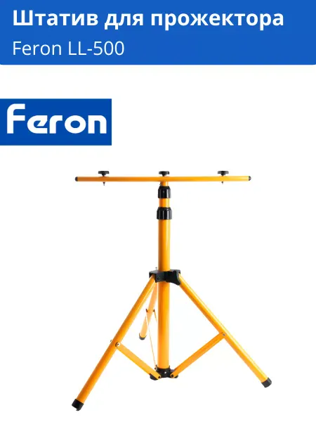 Feron Штатив для установки прожекторов