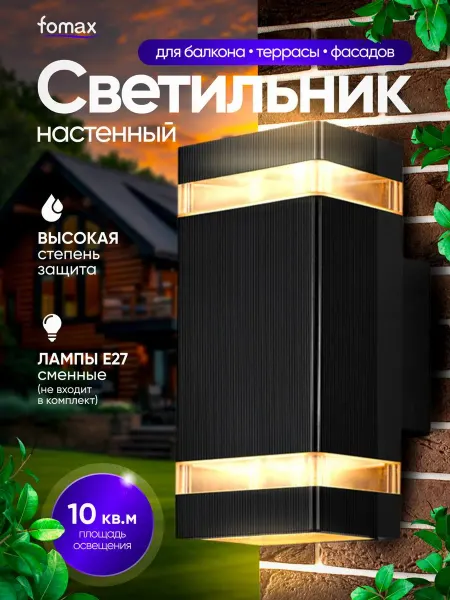 Fomax Светильник уличный настенный