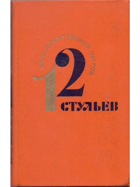 Художественная литература 12 стульев