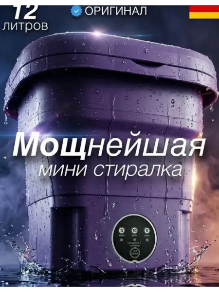 Мобильная стиральная машина 12 литров