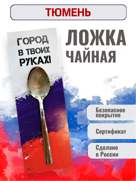 FotoMix Сувенирная чайная ложка Тюмень
