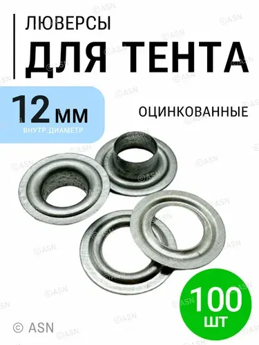 Люверсы для тентов 12 мм, 200 шт., оцинкованные