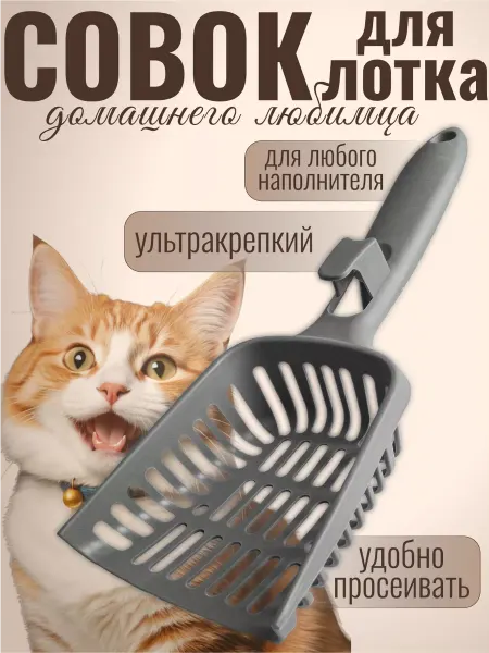 Gadzick Совок для кошачьего туалета, лопатка для лотка