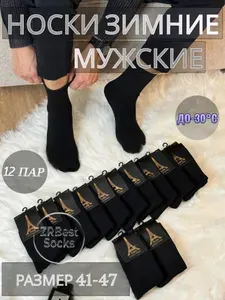 Носки Теплые носки мужские, 12 пар