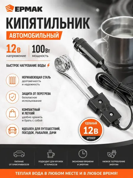 ЕРМАК Кипятильник автомобильный, 12В