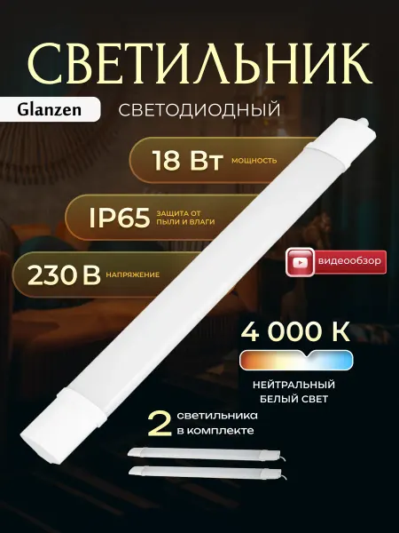 Glanzen Светильник светодиодный лампа длинная на кухню 2шт