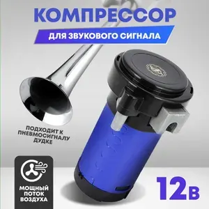 Компрессор для звукового сигнала 12В (синий)