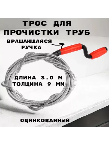 GRIALE Трос сантехнический оцинкованный с вращающейся ручкой
