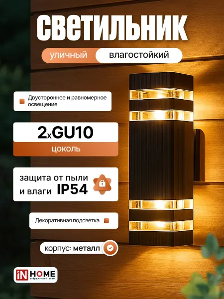 InHome Светильник уличный фасадный влагозащищенный GU10 IP54