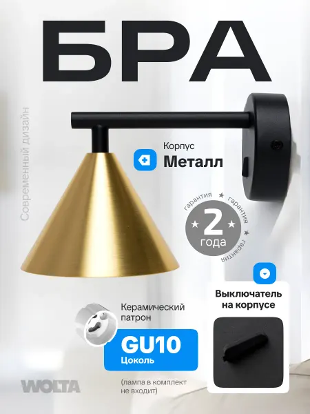 Wolta Бра настенный GU10 светильник в спальню с выключателем