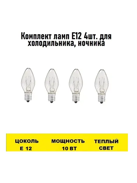 Лампа Е12 4шт для холодильника, ночника