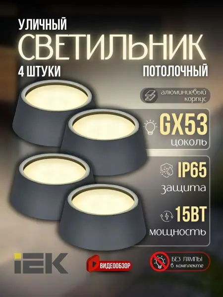 Iek Светильник потолочный уличный круглый под лампу GX53 4шт