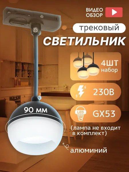 Iek Светильник трековый подвесной черный GX53 потолочный 4шт