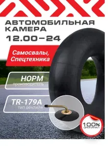 12.00-24 Автомобильная камера на самосвал спецтехника