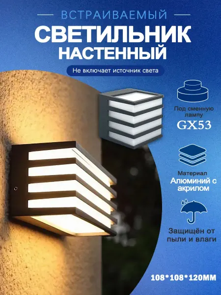 Светильник уличный настенный GX53