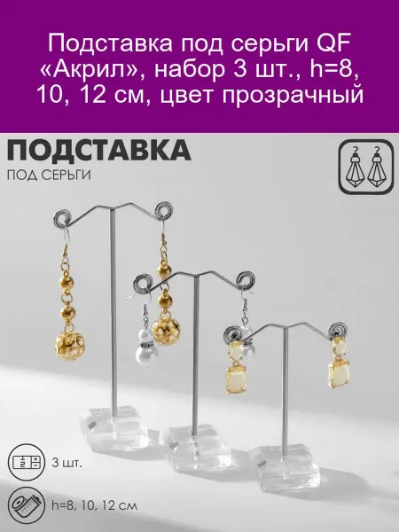 QF Подставка под серьги акриловая 3 шт прозрачная h=8-12 см