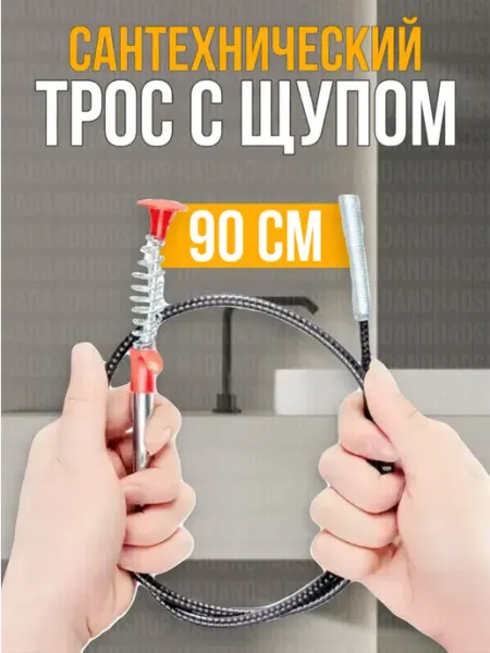 HadAndHadShop Трос сантехнический для чистки