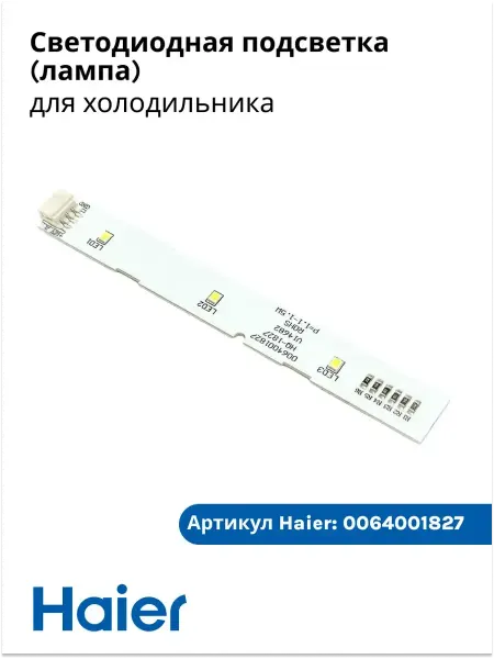 Haier Светодиодная подсветка (лампа) для холодильника