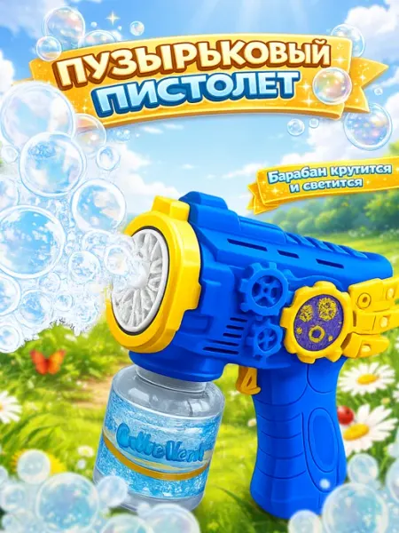 HappiToys Детская игрушка пистолет для мыльных пузырей