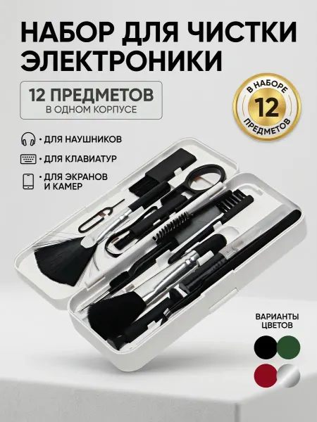 MaRkin new Home Многофункциональный набор инструментов для чистки устройств