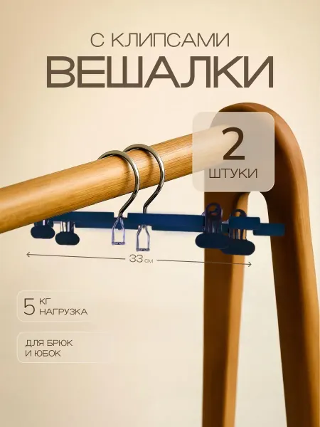 Mix Home Вешалка для брюк и юбок с зажимами трансформер Набор 2 шт