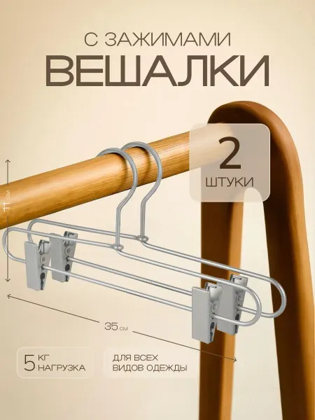 Mix Home Вешалки для одежды брюк юбок с зажимами 2 шт