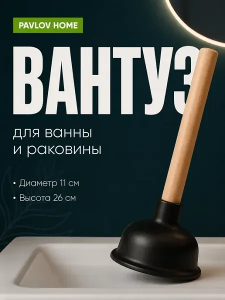 Pavlov Home Вантуз с деревянной ручкой для ванны и раковины