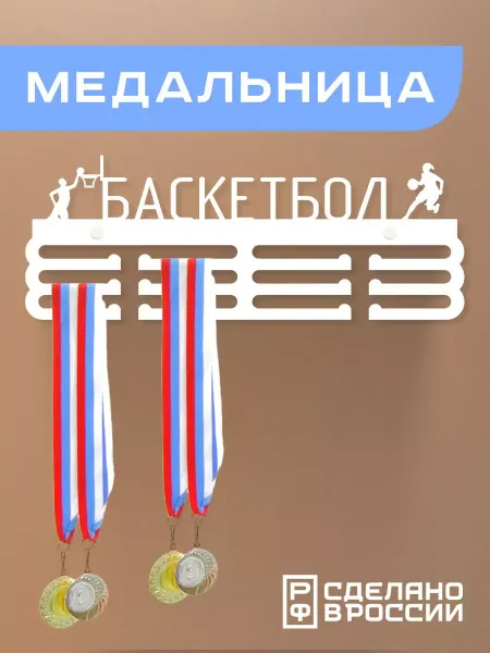 Rojo Home Медальница металлическая Баскетбол